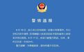 黑龙江重大刑案嫌疑人落网：因家庭矛盾杀人后潜逃