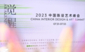 miform×ART U丨觉醒·2023中国陈设艺术峰会圆满落幕