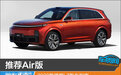 推荐Air版 2023款理想L7购车指南