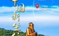 【打卡中国新坐标】打通2500年的时间长廊，在尼山感受千年文脉的中国风度