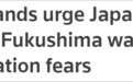 日本执意排放福岛核污水，忍受核试验遗留问题的太平洋岛国格外担忧