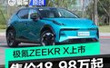 极氪ZEEKR X正式上市 售价18.98万起