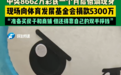 河南彩民100块买彩票中8662万，捐5300万：钱太多花不完