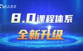 积云教育8.0课程体系全新发布，持续创新赋能教学和就业