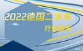 2023德国二手车行业报告
