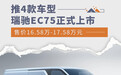 瑞驰EC75正式上市 售价16.58万元起/推4款车型