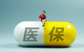 医保省级统筹需要回应地区差距现实