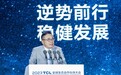 李东生：TCL过去5年累计研发投入超460亿元，计划今年新增投资581亿元