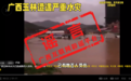广西：“玉林水灾山体滑坡事件致数十人死亡”为不实消息