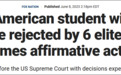 亚裔考生“美国高考”几乎拿下满分，被6大名校拒之门外