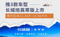 长城炮高寒版上市 售价区间12.38万-14.98万元