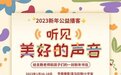 新年播客《听见美好的声音》收官，CAA中国携美丽中国、JustPod助力乡村支教
