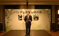 中国驻日本大使馆举办“熊猫友好交流之夜”活动