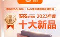 都乐时56%海洋磷脂南极磷虾油荣获它博会2023年度十大新品