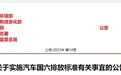 五部门：7月1日起全国范围全面实施国六排放标准6b阶段