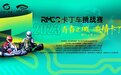 “青春之城 激情卡丁”2023 RMCC卡丁车挑战赛上虞站 开赛在即