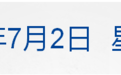 早财经丨上海办签证预约大排长龙，黄牛报价4000多元；马斯克称推特采取“临时紧急措施”；多家造车新势力披露6月数据