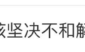 高铁劝阻小孩引发“互殴”，当事人拒和解！律师：警方处罚得当