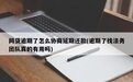 网贷逾期了怎么协商延期还款？逾期了找法务团队真的有用吗？