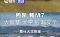 问界新M7累计大定突破40000台 售24.98万元起