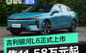 吉利银河L6正式上市 售11.58万元起