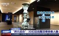 穿越三千年 看文物如何被科技“唤醒”？