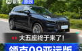大五座终于来了！抢先试驾领克09亚运版