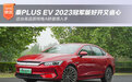 秦PLUS EV 2023冠军版好开又省心 这台高品质纯电A轿值得入手