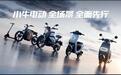 千亿级红海市场，小牛电动如何突围破圈？