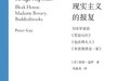 李公明｜一周书记：现实主义文学的……愤怒与报复