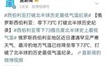 西伯利亚-73℃刷新北半球最低温纪录？俄官方这样回应