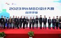 匠心荟萃 2023茅台MBD设计大赛终评评审工作圆满完成