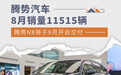 腾势汽车8月销量11515辆 腾势N8将于9月开启交付