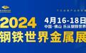 钢铁世界金属展与广交会同期举办，4月16日盛大启幕