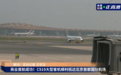祝贺！C919圆满完成商业航班首飞