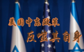 国际观察｜美国中东政策反噬其自身——巴以冲突外溢效应系列观察之二