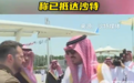 时隔12年！22个成员国再次齐聚阿盟峰会，泽连斯基：到沙特了，将发表演讲
