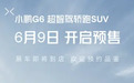 挑战Model Y？小鹏G6将于6月9日开启预售