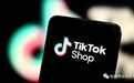 不吐不快！出海老兵首谈TikTok印尼电商的关停