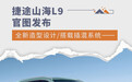 捷途山海L9官图发布 全新造型设计/搭载插混系统