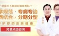 推动健康祛白观念 北京卫人医院创造金字口碑