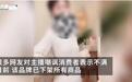 旗袍店女主播嘲讽50岁阿姨被开除，商家也别喊冤