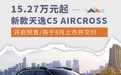 15.27万元起 新款天逸C5 AIRCROSS开启预售