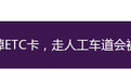 上高速前拔掉ETC卡，走人工车道会被重复收费吗？