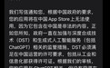 苹果：AI应用将在App Store国区集体下架
