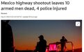 墨西哥一高速公路爆发激烈枪战 致10人死4人伤