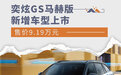 售价9.19万元 奕炫GS马赫版新增车型上市