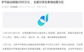 字节跳动捐赠2000万元 ，支援甘肃及青海地震灾区