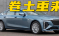 全新凯迪拉克CT6：百年美国豪华品牌的旗舰，最终变成一台特供车？