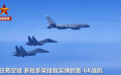 首次！环台岛演习第三天，多个罕见任务压轴上演！信息量巨大
